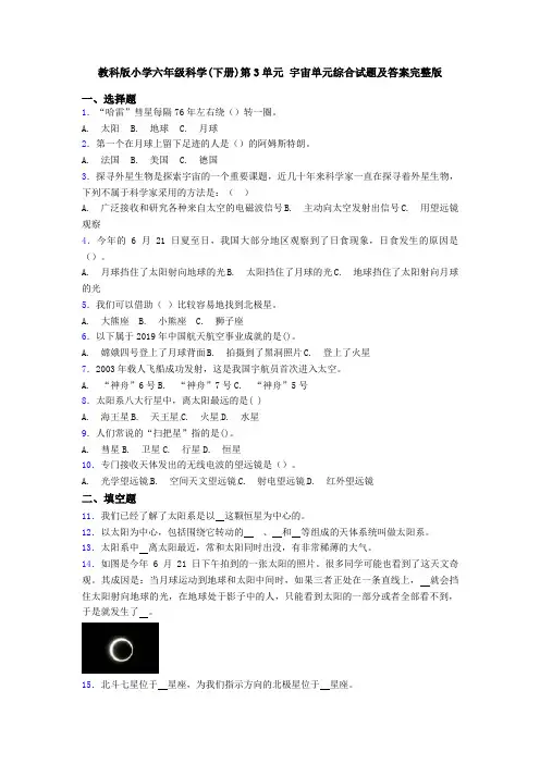 教科版小学六年级科学(下册)第3单元 宇宙单元综合试题及答案完整版