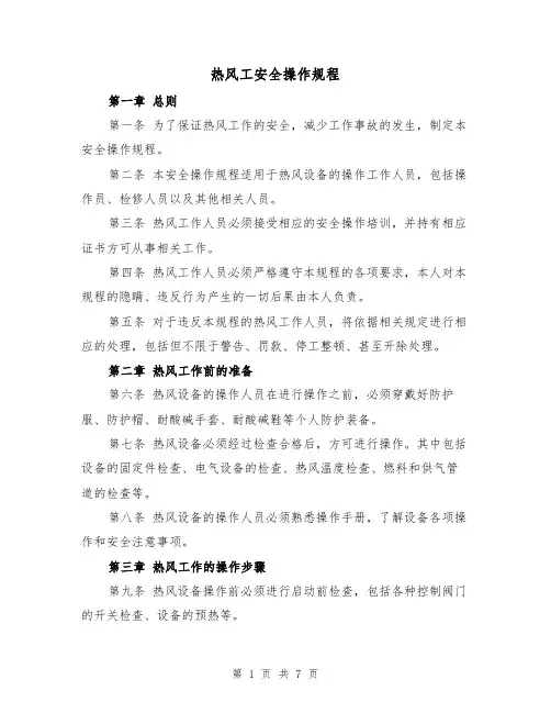 热风工安全操作规程(四篇)