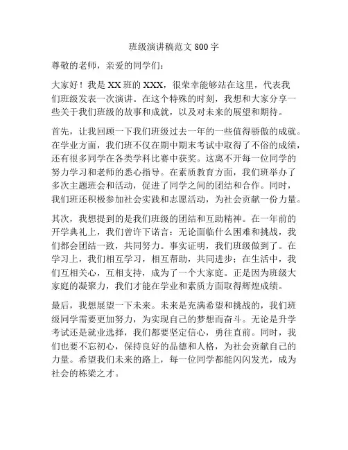 班级演讲稿范文800字