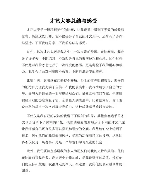 才艺大赛总结与感受