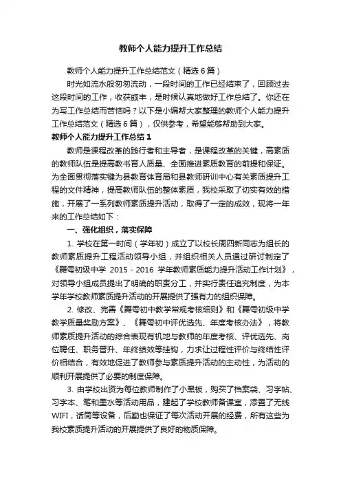 教师个人能力提升工作总结范文（精选6篇）