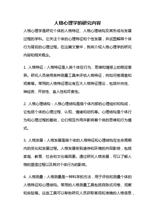 人格心理学的研究内容