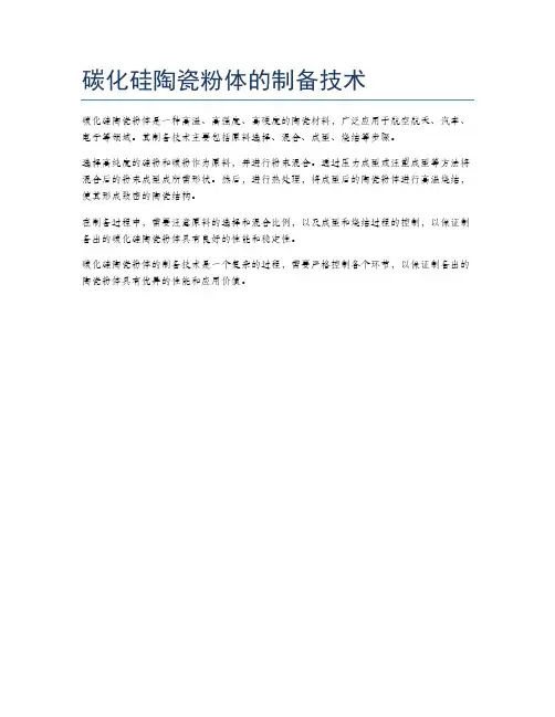 碳化硅陶瓷粉体的制备技术