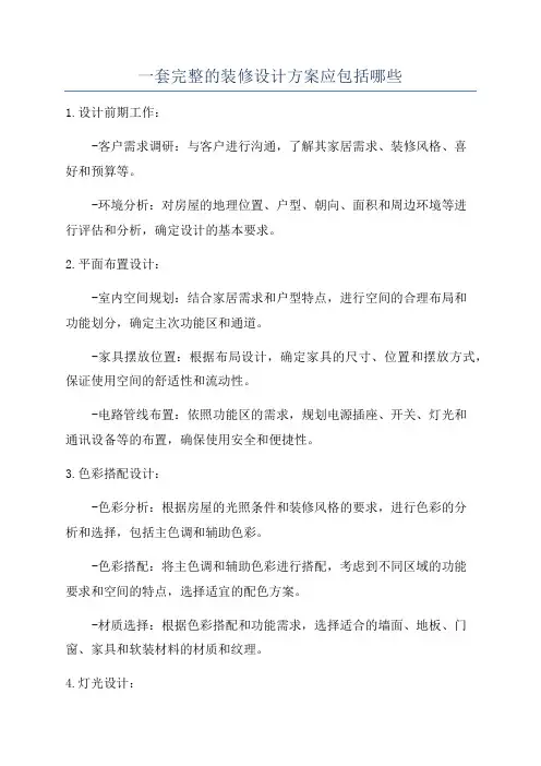 一套完整的装修设计方案应包括哪些
