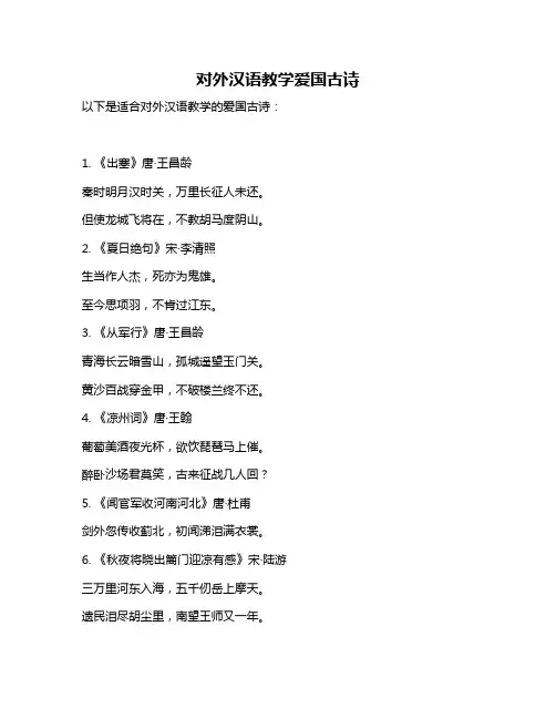对外汉语教学爱国古诗