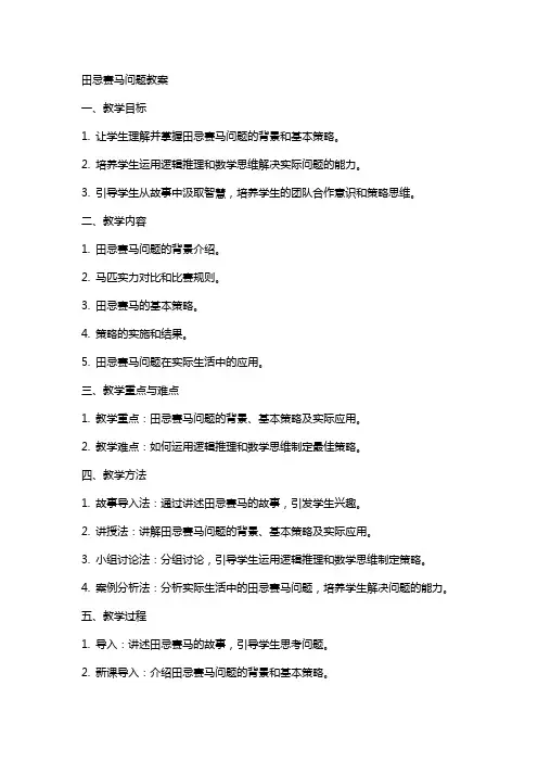 田忌赛马问题教案