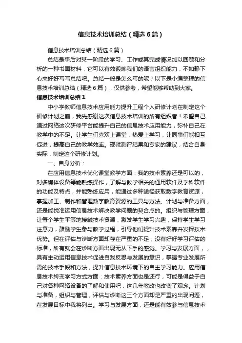 信息技术培训总结（精选6篇）