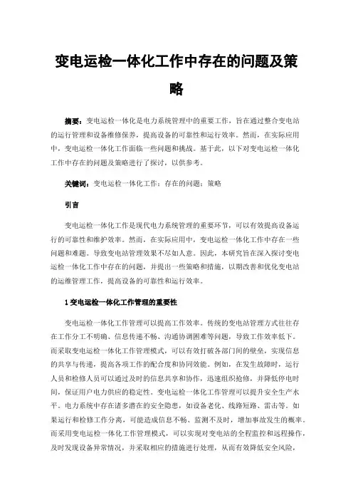 变电运检一体化工作中存在的问题及策略