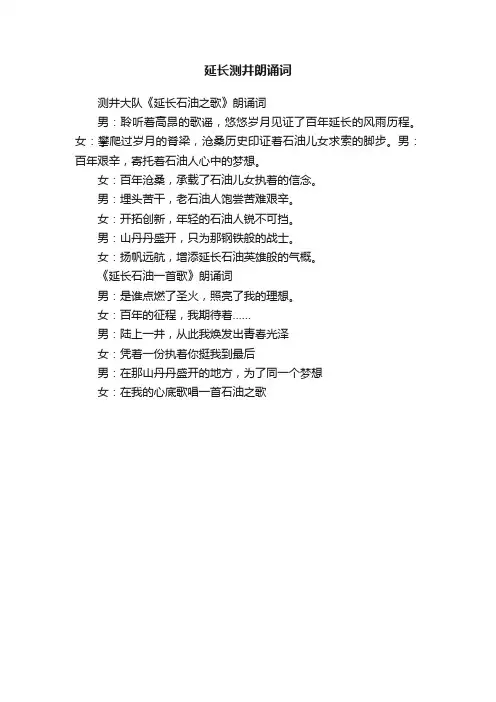 延长测井朗诵词