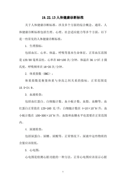 人体健康诊断标准