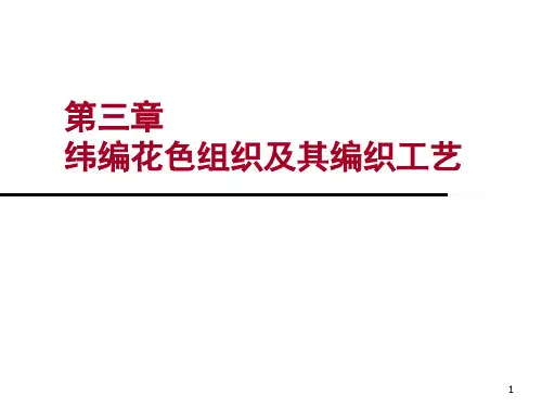 纬编花色组织及其编织工艺