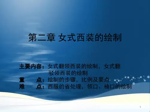 经典：女式西服--制版