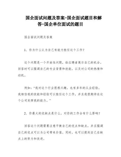 国企面试问题及答案-国企面试题目和解答-国企单位面试的题目