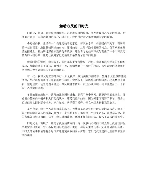 触动心灵的旧时光