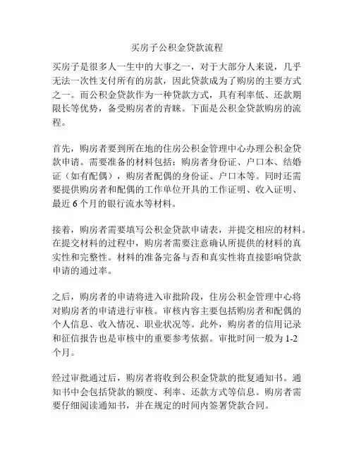 买房子公积金贷款流程