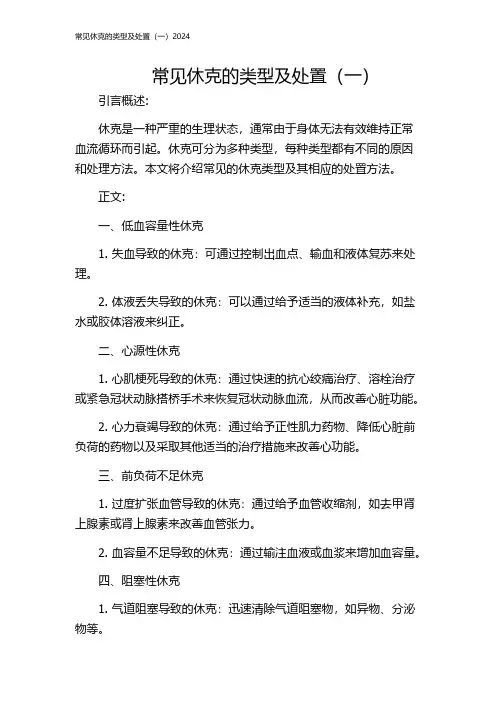 常见休克的类型及处置(一)2024