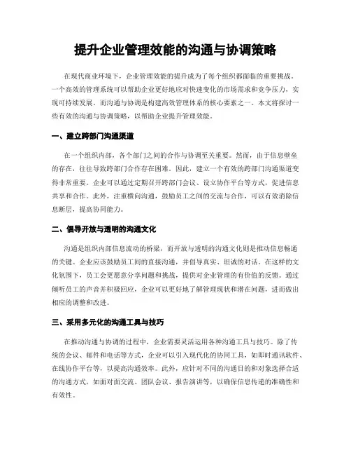 提升企业管理效能的沟通与协调策略