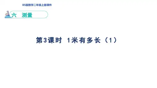 北师版二年级数学上册第6单元 测量第3课时 1米有多长(一)
