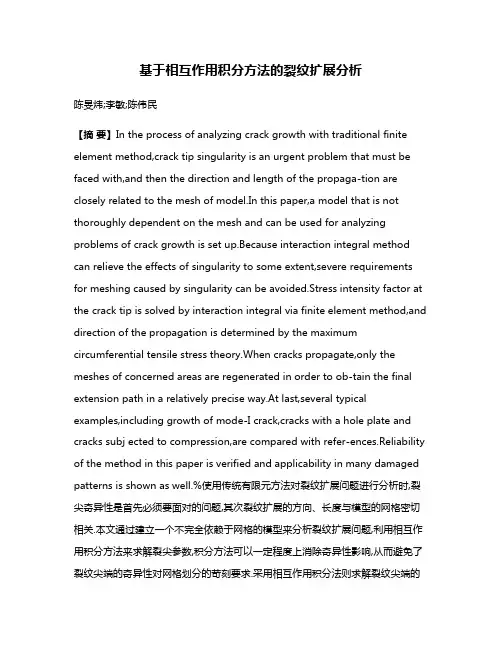 基于相互作用积分方法的裂纹扩展分析