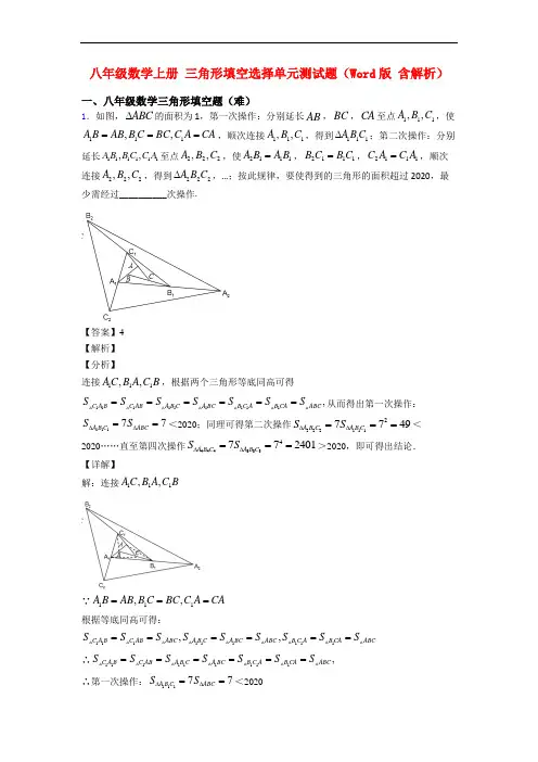 八年级数学上册 三角形填空选择单元测试题(Word版 含解析)
