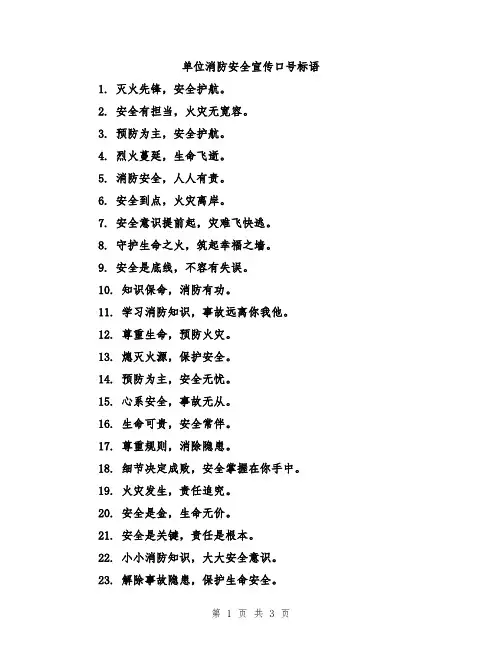 单位消防安全宣传口号标语
