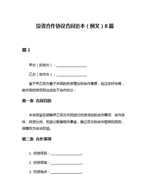 投资合作协议合同范本(例文)8篇