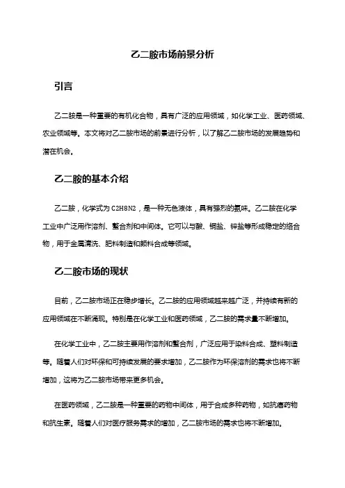 2024年乙二胺市场前景分析
