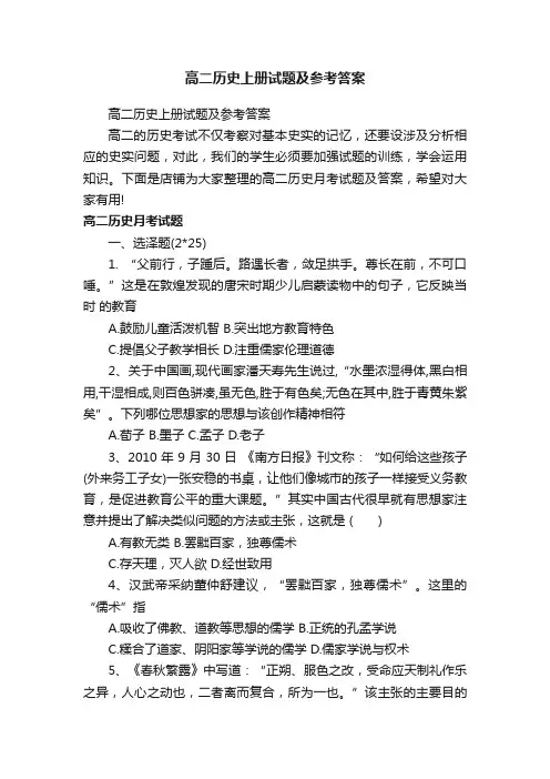 高二历史上册试题及参考答案