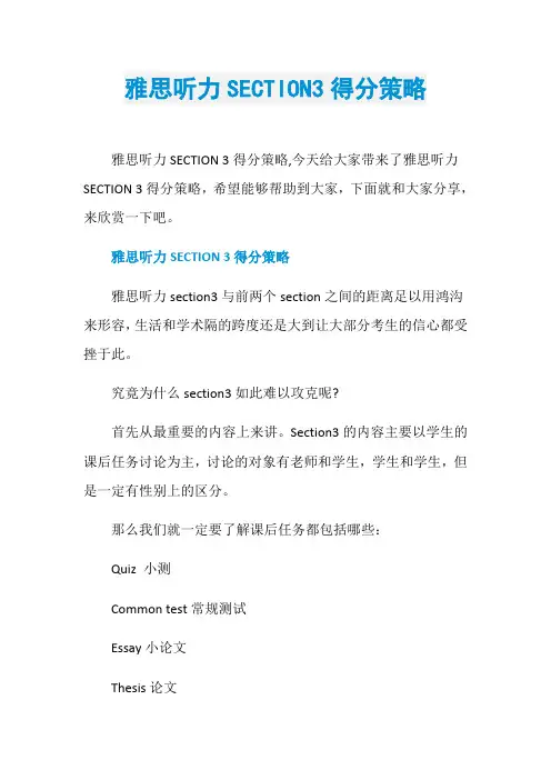 雅思听力SECTION3得分策略