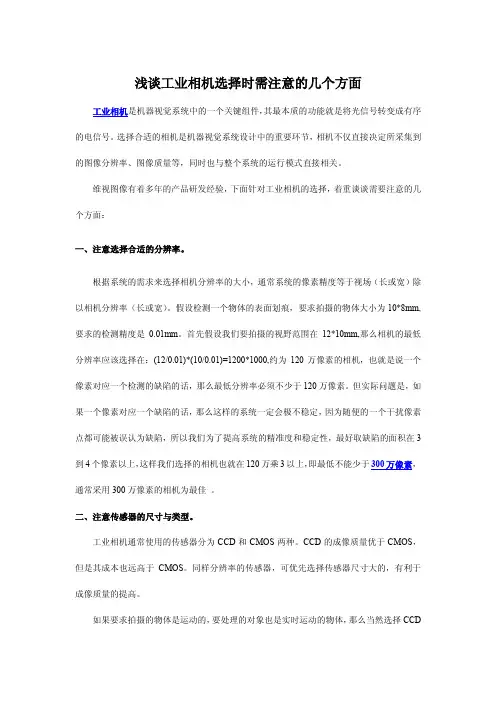 浅谈工业相机选择时需注意的几个方面