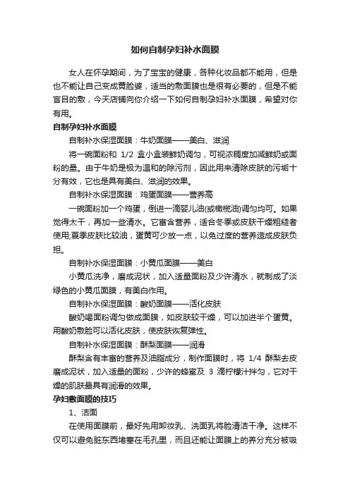如何自制孕妇补水面膜