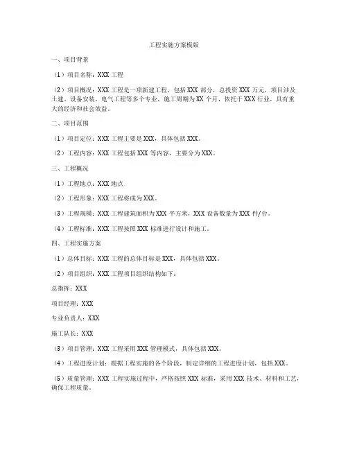 工程实施方案模版