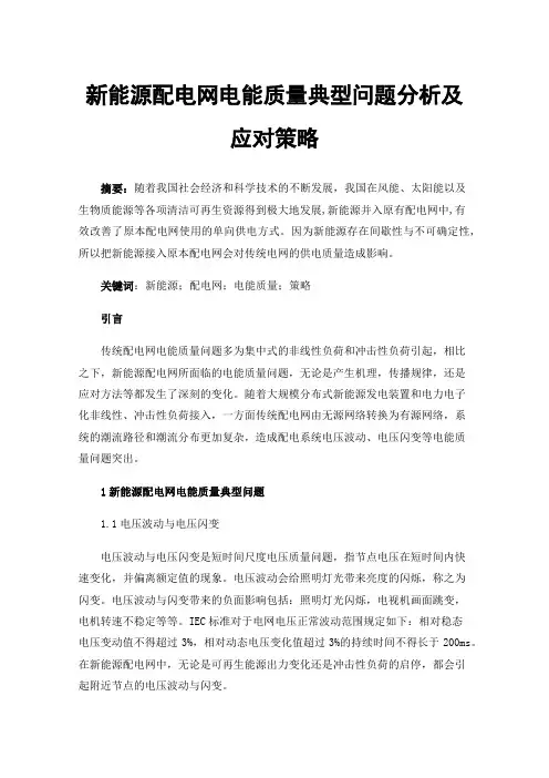 新能源配电网电能质量典型问题分析及应对策略