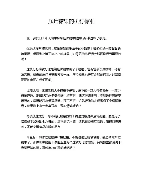 压片糖果的执行标准