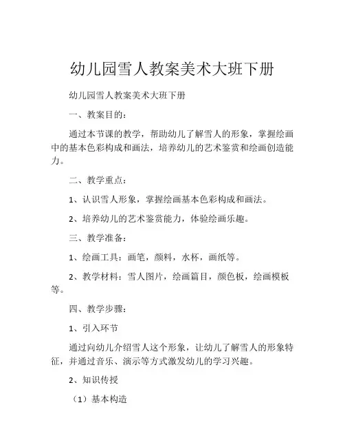幼儿园雪人教案美术大班下册
