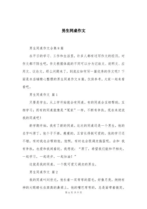 男生同桌作文 (6)