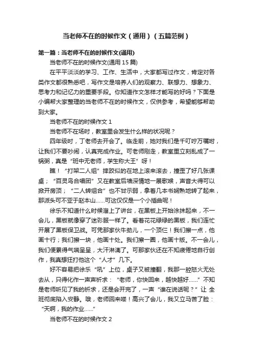 当老师不在的时候作文（通用）（五篇范例）