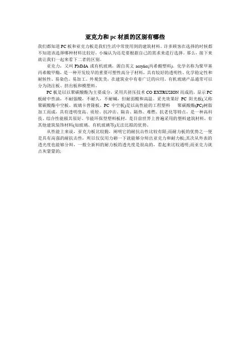 亚克力和pc材质的区别有哪些