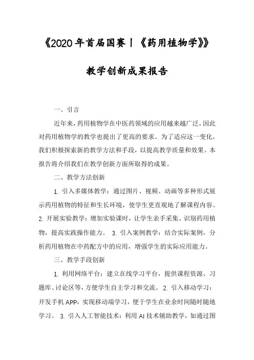 《2020年首届国赛丨《药用植物学》》教学创新成果报告