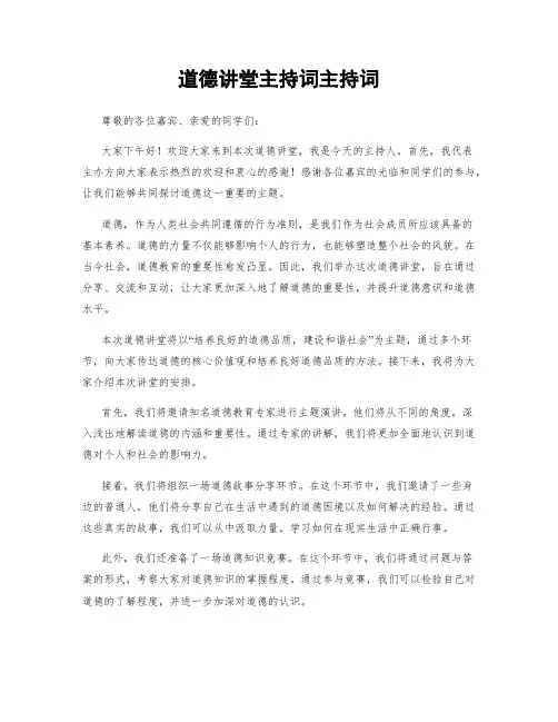 道德讲堂主持词主持词