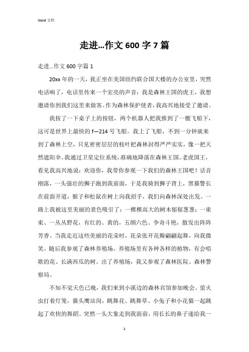 走进…作文600字7篇