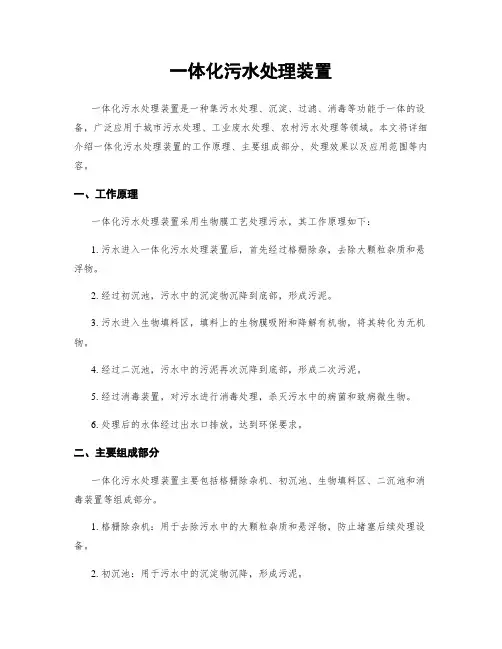 一体化污水处理装置