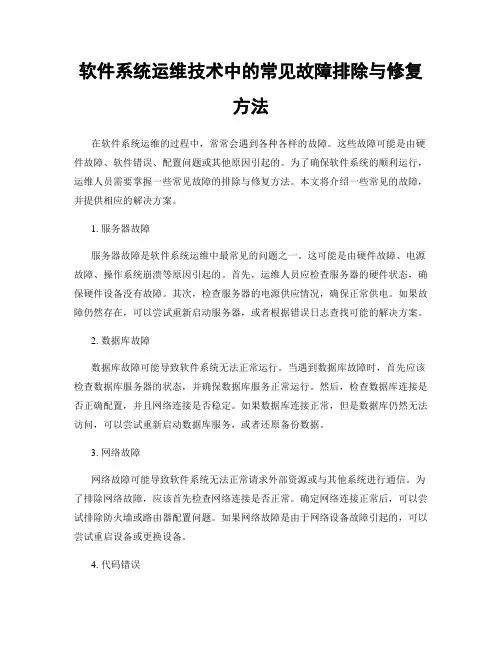 软件系统运维技术中的常见故障排除与修复方法
