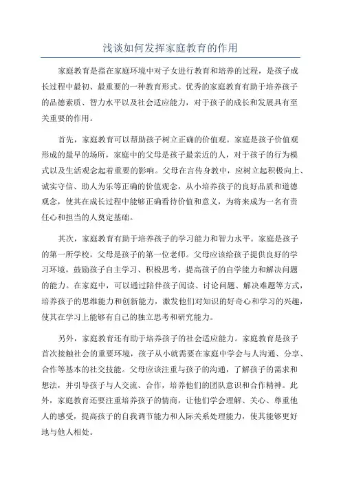 浅谈如何发挥家庭教育的作用
