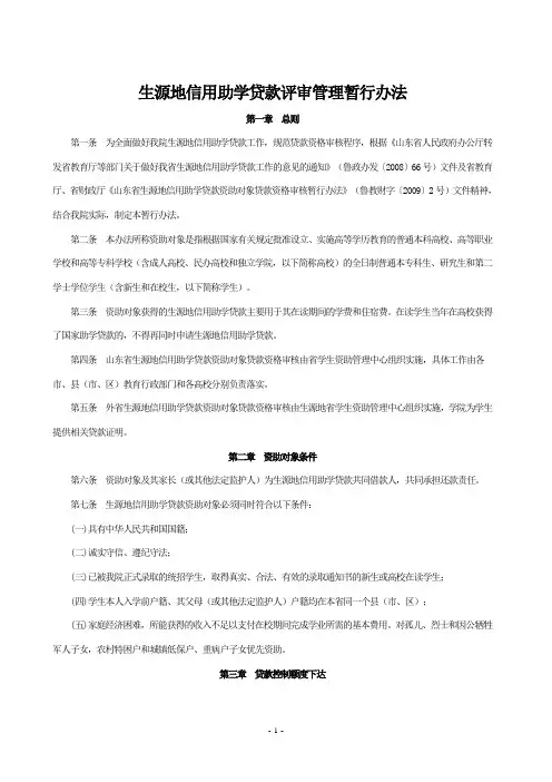 生源地信用助学贷款评审管理暂行办法