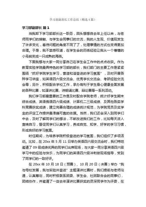 学习部副部长工作总结（精选4篇）
