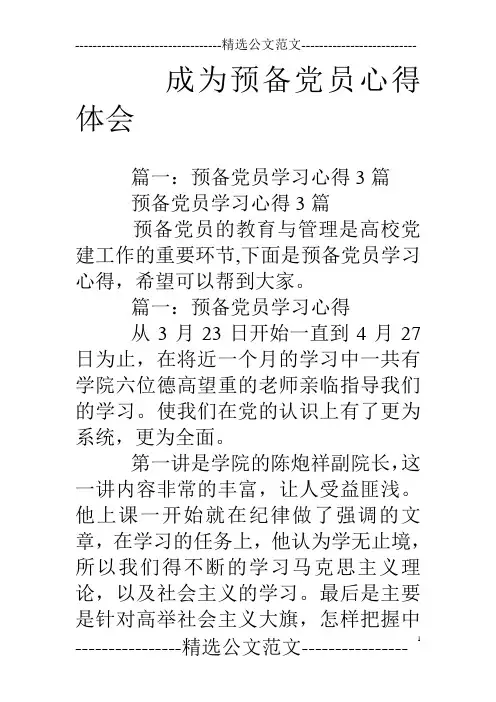 成为预备党员心得体会