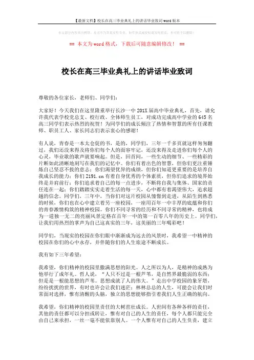 【最新文档】校长在高三毕业典礼上的讲话毕业致词word版本 (2页)