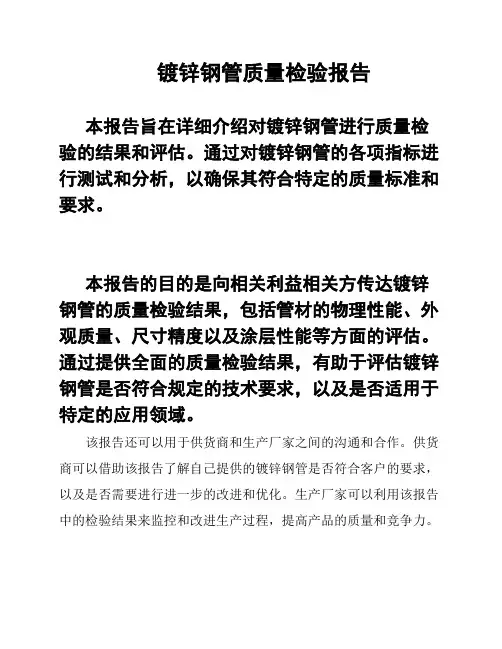 镀锌钢管质量检验报告