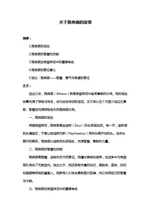 关于雅典娜的故事